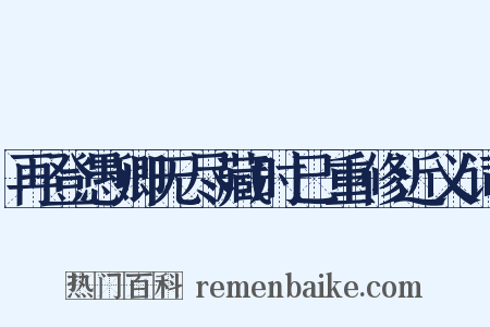 再登愚卿无尽藏时已重修近义词是什么意思的图片